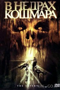 В недрах кошмара 