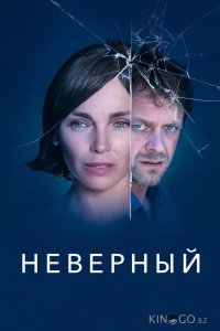 Неверный 1 6