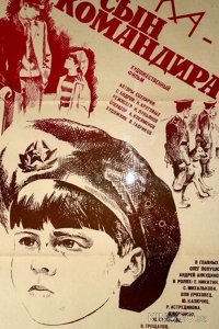 Юрка — сын командира 