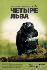 Четыре льва 