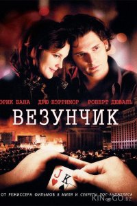 Везунчик 