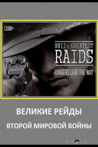 Великие рейды Второй мировой войны 1 6