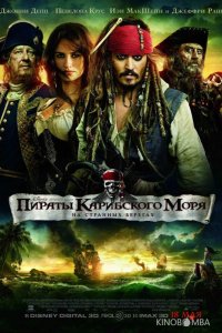 Пираты Карибского моря: На странных берегах 