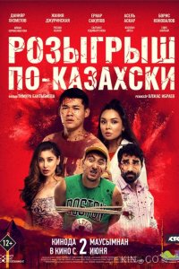Розыгрыш по-казахски 