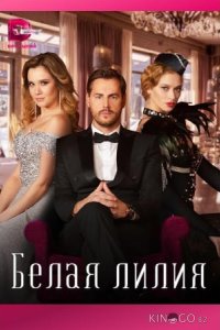 Белая лилия 1 4