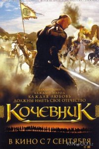 Кочевник 