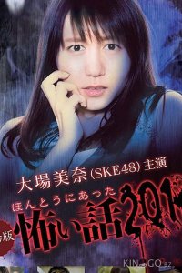 Honto ni Atta Kowai Hanashi Summer Special 2016 (ТВ) 