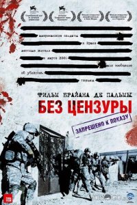 Без цензуры 