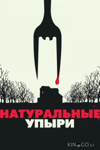 Натуральные упыри 