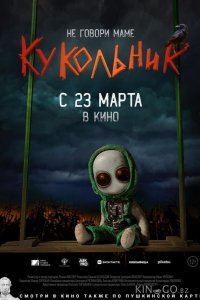 Кукольник 