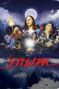 Упыри 
