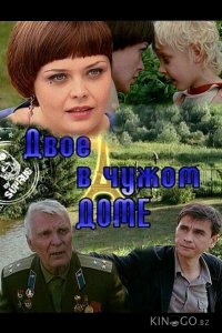Двое в чужом доме 