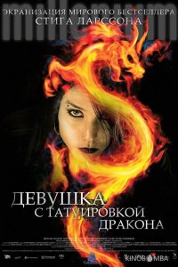 Девушка с татуировкой дракона 