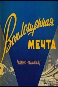 Воплощенная мечта 