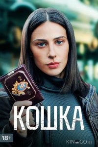 Кошка 1 8