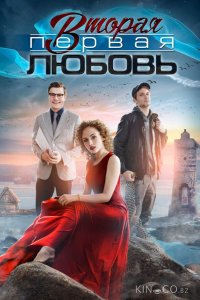 Вторая первая любовь 1 4