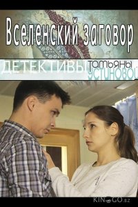 Вселенский заговор 