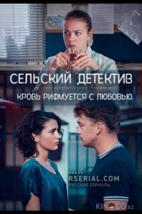 Сельский детектив. Кровь рифмуется с любовью 16 4