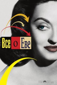Всё о Еве 