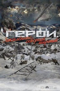 Герои. Закаленные северной широтой 