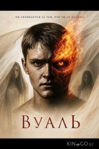 Вуаль 