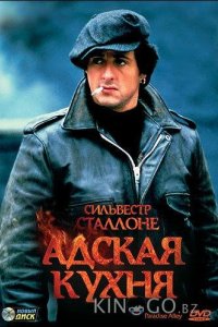 Адская кухня 