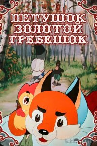 Петушок — Золотой гребешок 