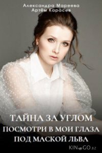 Тайна за углом 2 4