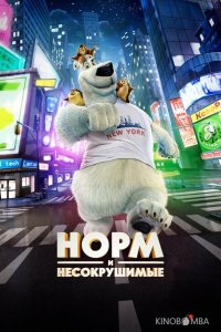Норм и Несокрушимые 