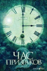Час призраков 2 