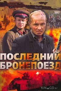 Последний бронепоезд 1 4