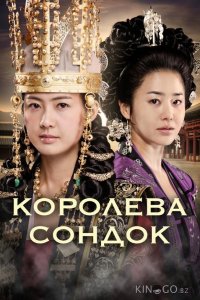 Королева Сондок 1 62
