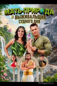 Мать-Природа и выживальщик судного дня 