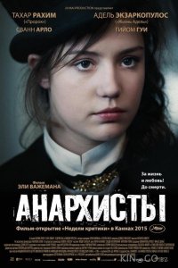 Анархисты 