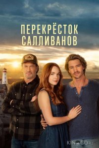 Перекресток Салливанов 