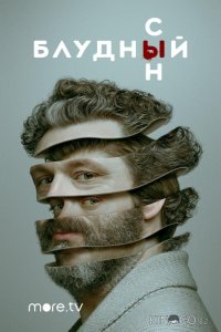 Блудный сын 2 13