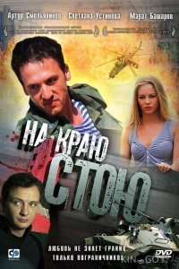 На краю стою 