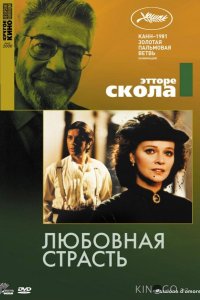 Любовная страсть 