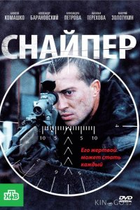 Снайпер 