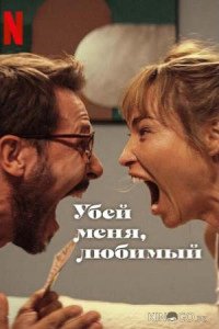 Убей меня, любимый 