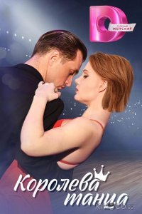 Королева танца 1 8