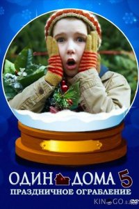 Один дома 5: Рождественское ограбление 