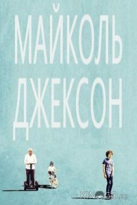 Майколь Джексон 