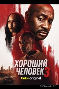 Хороший человек 3 