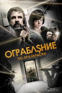 Ограбление по-бразильски 