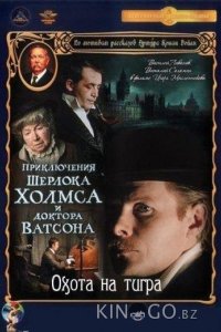 Приключения Шерлока Холмса и доктора Ватсона: Охота на тигра 