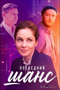 Последний шанс 1 4