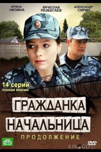 Гражданка начальница 2 1 14