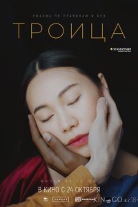 Троица 