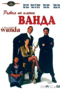 Рыбка по имени Ванда 
